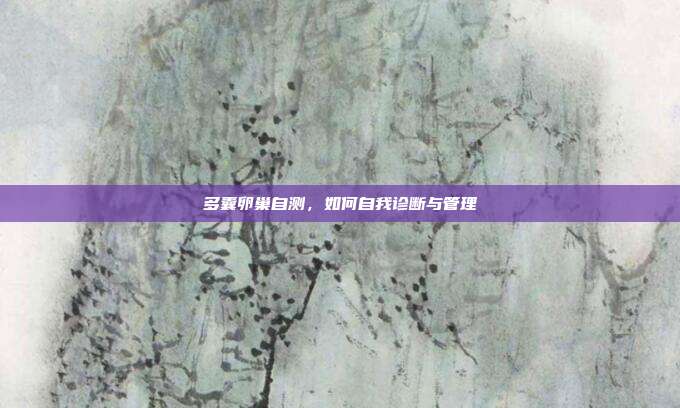 多囊卵巢自测，如何自我诊断与管理