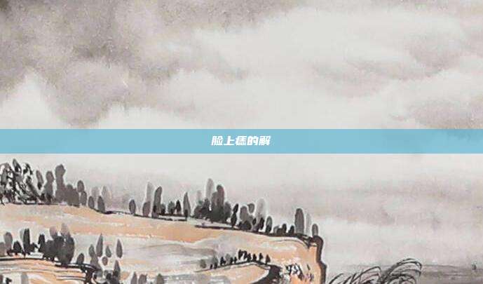脸上痣的解