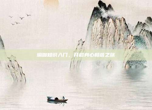 瑜伽知识入门，开启身心和谐之旅