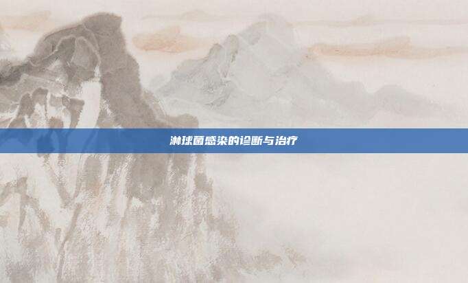 淋球菌感染的诊断与治疗