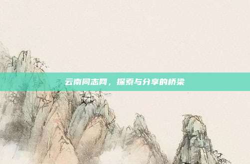 云南同志网,探索与分享的桥梁