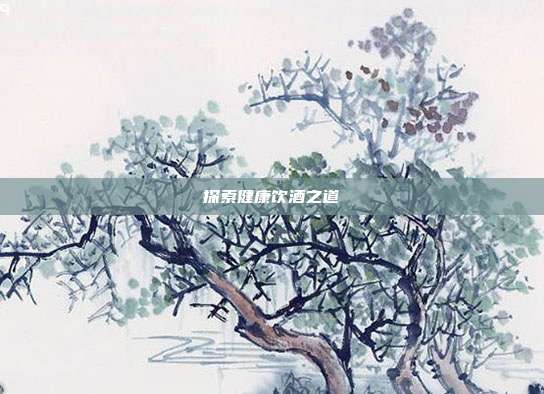 探索健康饮酒之道