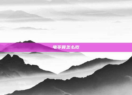 龟苓膏怎么吃