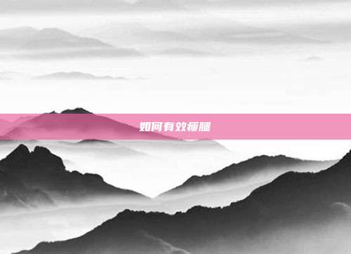如何有效瘦腿
