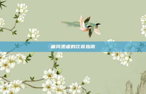 痛风患者的饮食指南