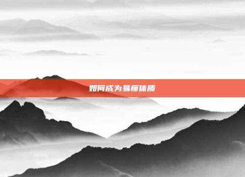 如何成为易瘦体质