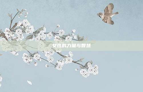 女性的力量与智慧