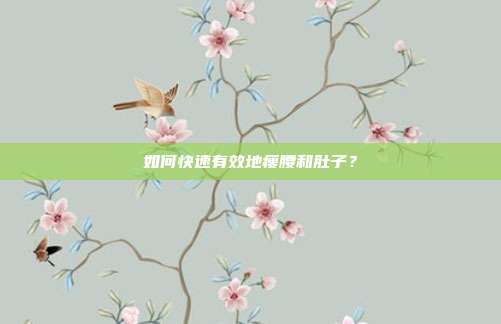 如何快速有效地瘦腰和肚子？
