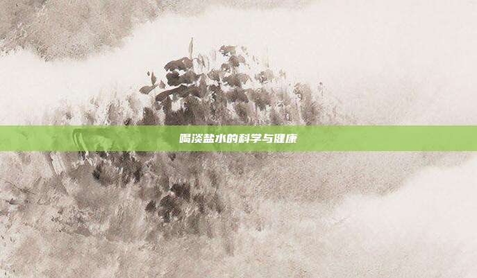 喝淡盐水的科学与健康