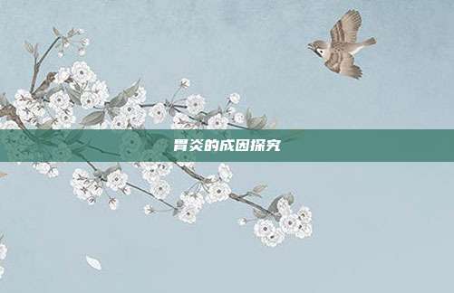 胃炎的成因探究