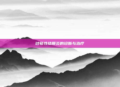 过敏性结膜炎的诊断与治疗