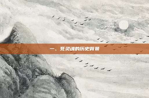 一、死灵魂的历史背景