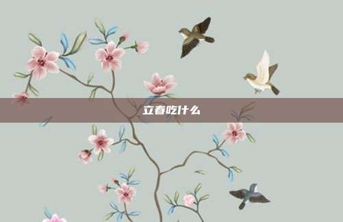 立春吃什么