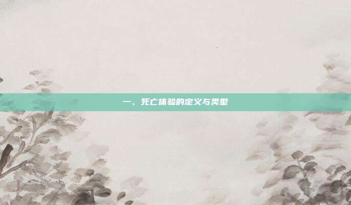 一、死亡体验的定义与类型