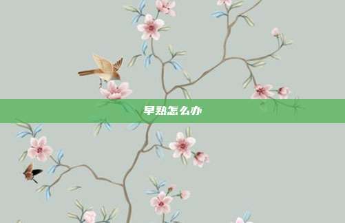 早熟怎么办