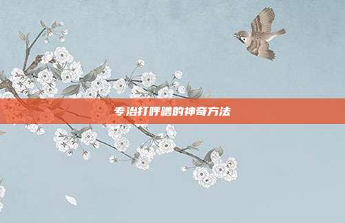 专治打呼噜的神奇方法