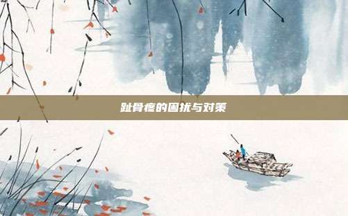 趾骨疼的困扰与对策