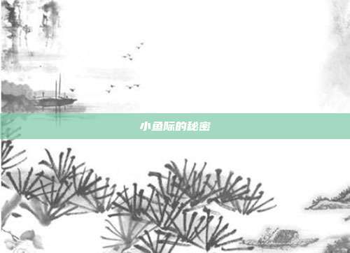 小鱼际的秘密