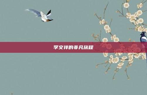 李文祥的非凡旅程