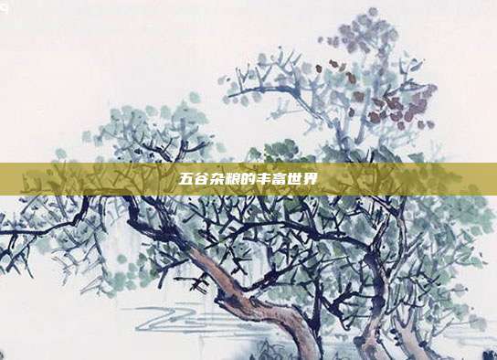 五谷杂粮的丰富世界
