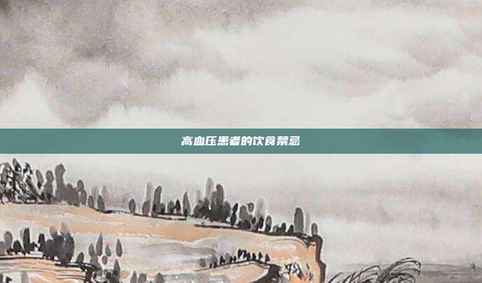 高血压患者的饮食禁忌