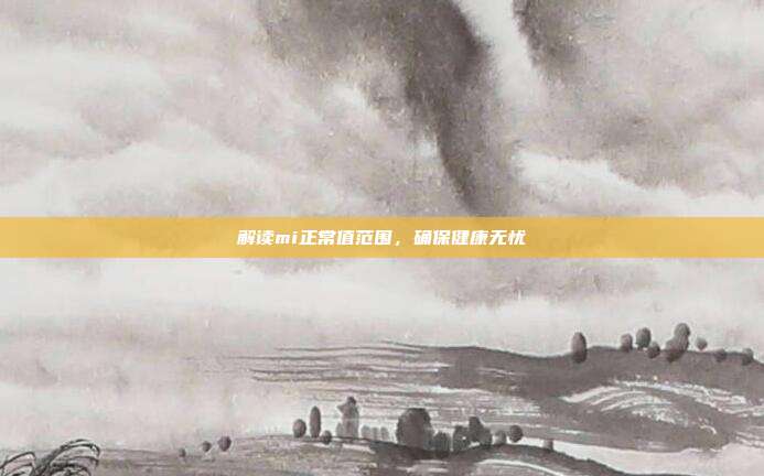 解读mi正常值范围,确保健康无忧