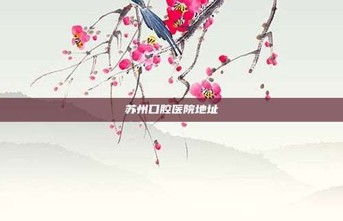 苏州口腔医院地址