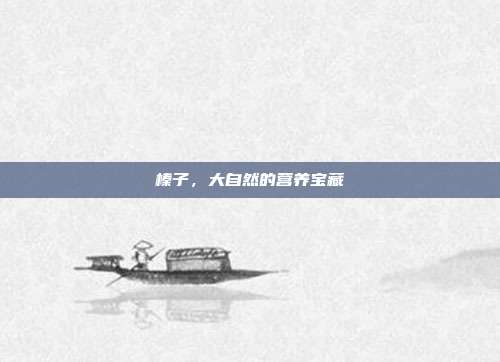 榛子,大自然的营养宝藏