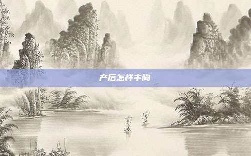 产后怎样丰胸