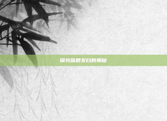探究嘴唇发白的奥秘