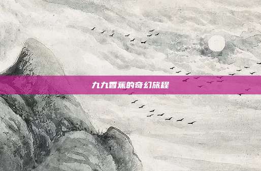 九九香蕉的奇幻旅程