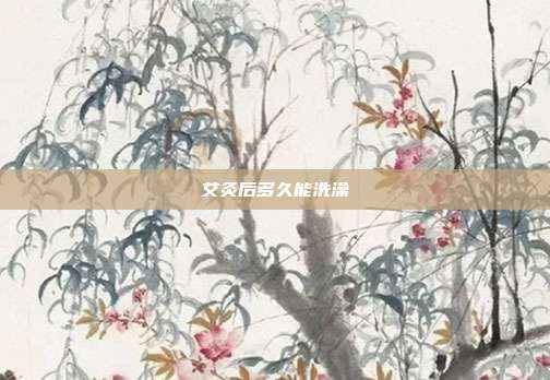 艾灸后多久能洗澡