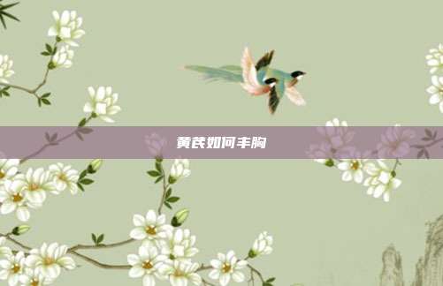 黄芪如何丰胸