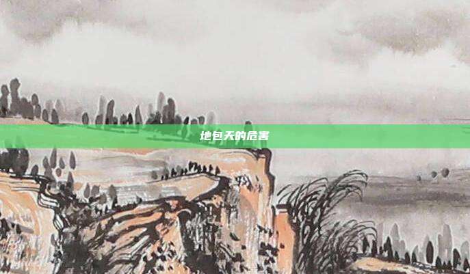 地包天的危害