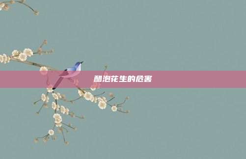 醋泡花生的危害