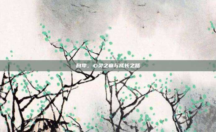 自卑，心灵之痛与成长之路