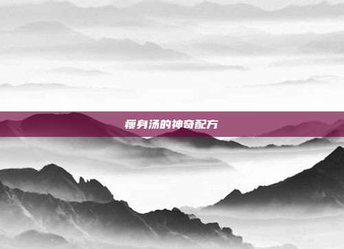 瘦身汤的神奇配方