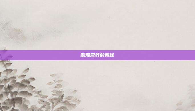 番茄营养的奥秘
