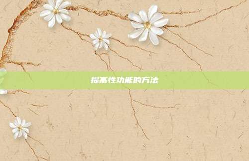 提高性功能的方法