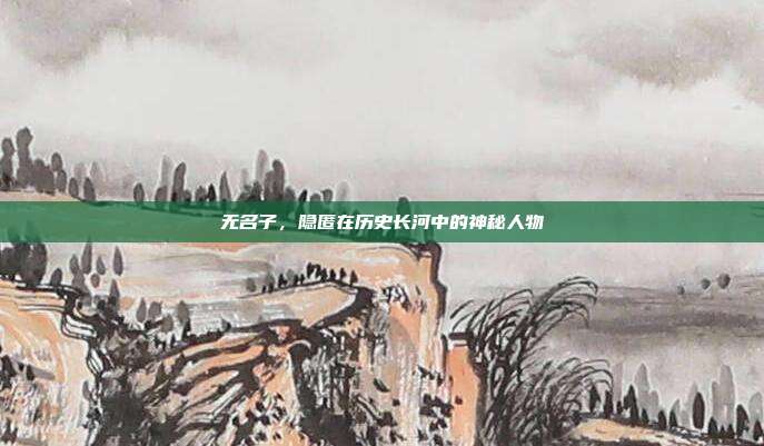 无名子,隐匿在历史长河中的神秘人物