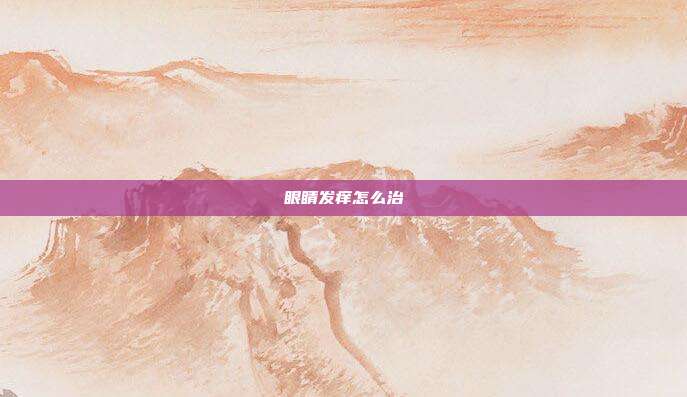 眼睛发痒怎么治