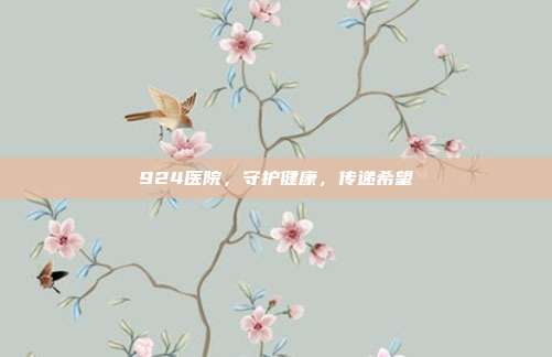 924医院,守护健康,传递希望