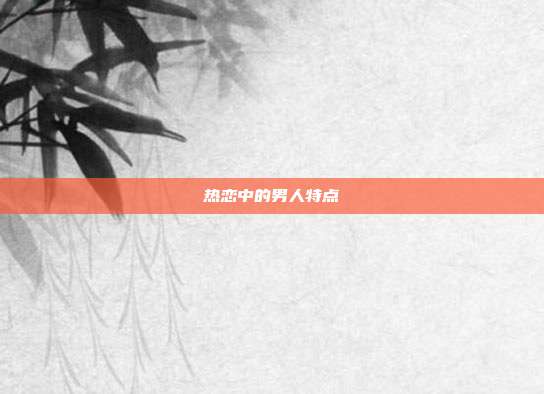 热恋中的男人特点