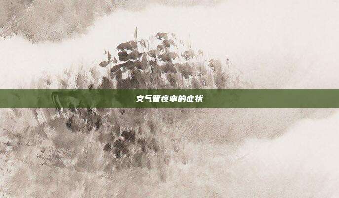 支气管痉挛的症状