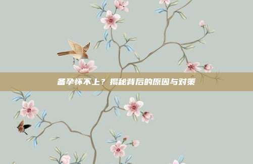 备孕怀不上?揭秘背后的原因与对策