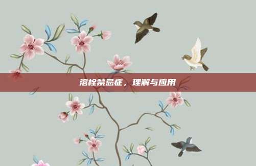 溶栓禁忌症,理解与应用
