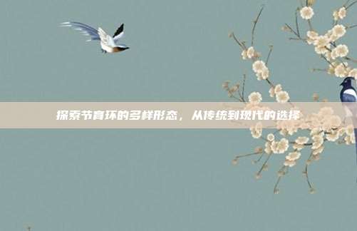 探索节育环的多样形态,从传统到现代的选择