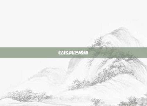 轻松减肥秘籍