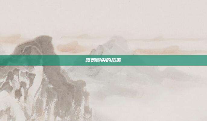 吃鸡翅尖的危害