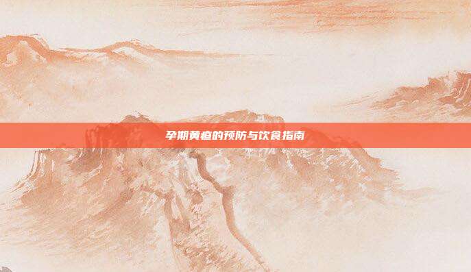 孕期黄疸的预防与饮食指南